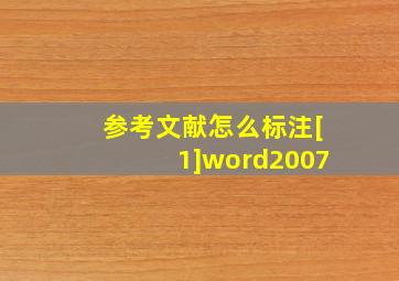 参考文献怎么标注[1]word2007